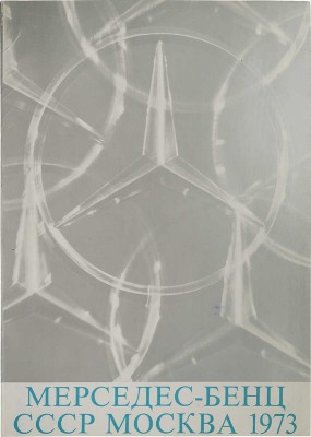 Каталог «Мерседес-Бенц». СССР, Москва, 1973.